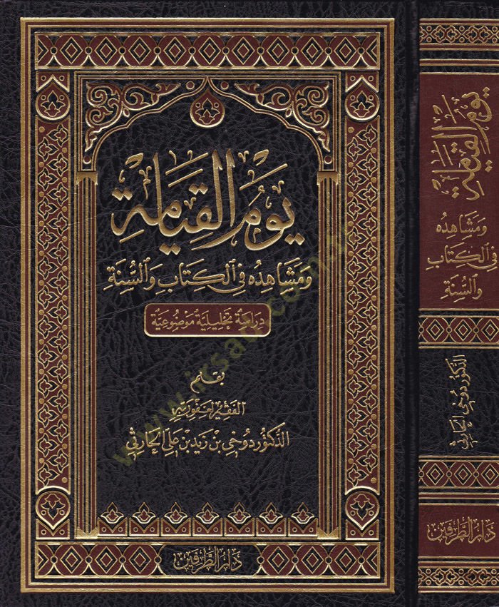 Yevmül-Kıyame ve Müşahidühu fil-Kitab ves-Sünne Dirase Tahliliyye Mevzuiyye - يوم القيامة ومشاهده في الكتاب والسنة دراسة تحليلية موضوعية