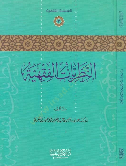 En-Nazariyyetüt-Fıkhiyye  - النظريات الفقهية