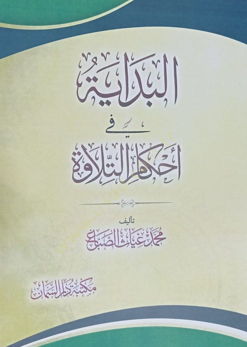 el-Bidaye li-Ahkamit-Tilave - البداية لأحكام التلاوة