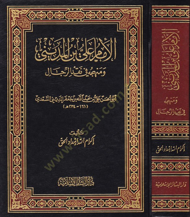 El-İmam Ali b. El-Medini ve Menhecuhu fi Nakdir-Rical - الإمام علي بن المديني ومنهجه في نقد الرجال