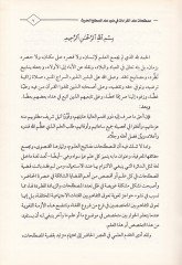 Mustalahatu İlmil-Kıraat fi Davi İlmil-Mustalahil-Hadis - مصطلحات علم القراءات في ضوء علم مصطلح الحديث