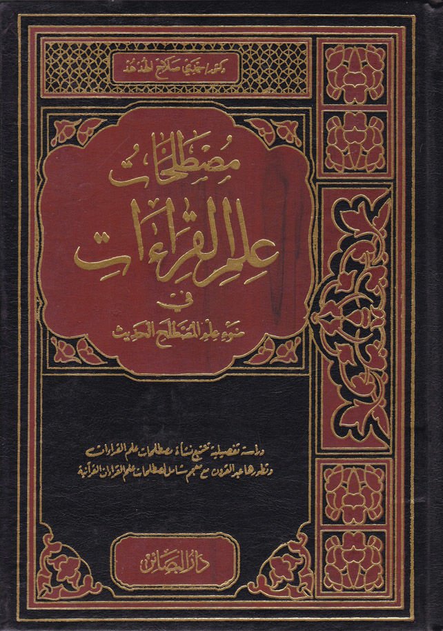 Mustalahatu İlmil-Kıraat fi Davi İlmil-Mustalahil-Hadis - مصطلحات علم القراءات في ضوء علم مصطلح الحديث