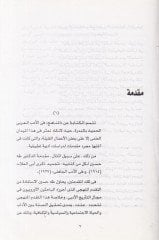 El-Üsüsün-Nazariyyetil-Hadise fi Menahici Tarihil-Edebil-Arabi bi-Mısr (1870-1948) - الأسس النظرية الحديثة في منهج تاريخ الأدب العربي بمصر