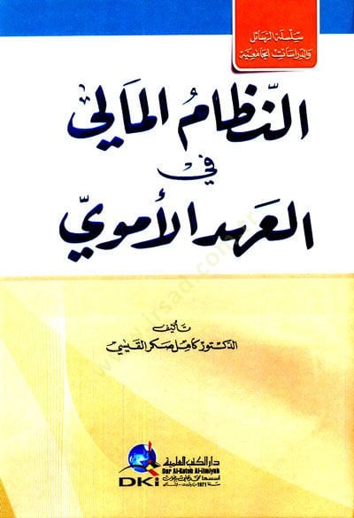 ar-Nizamul-Mali fil-Ahdil-Umevi - النظام المالي في العهد الأموي