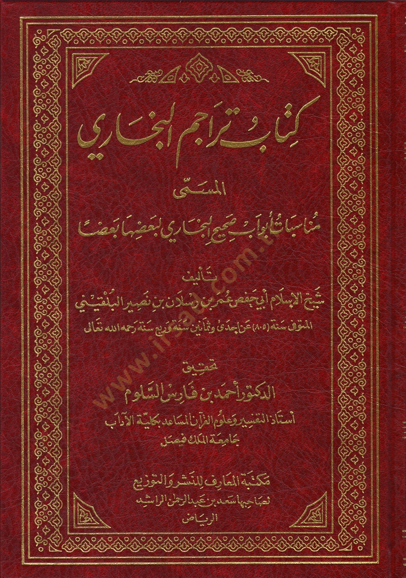 Kitabu Teracumil-Buhari Münasebatü Ebvavu Sahihil-Buhari Li Bazihal-Bazen - كتاب تراجم أبواب البخاري مناسبات أبواب صحيح البخاري لبعضها بعضا