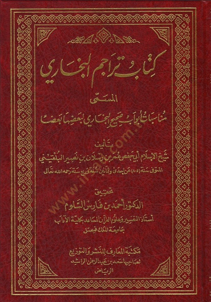 Kitabu Teracumil-Buhari Münasebatü Ebvavu Sahihil-Buhari Li Bazihal-Bazen - كتاب تراجم أبواب البخاري مناسبات أبواب صحيح البخاري لبعضها بعضا