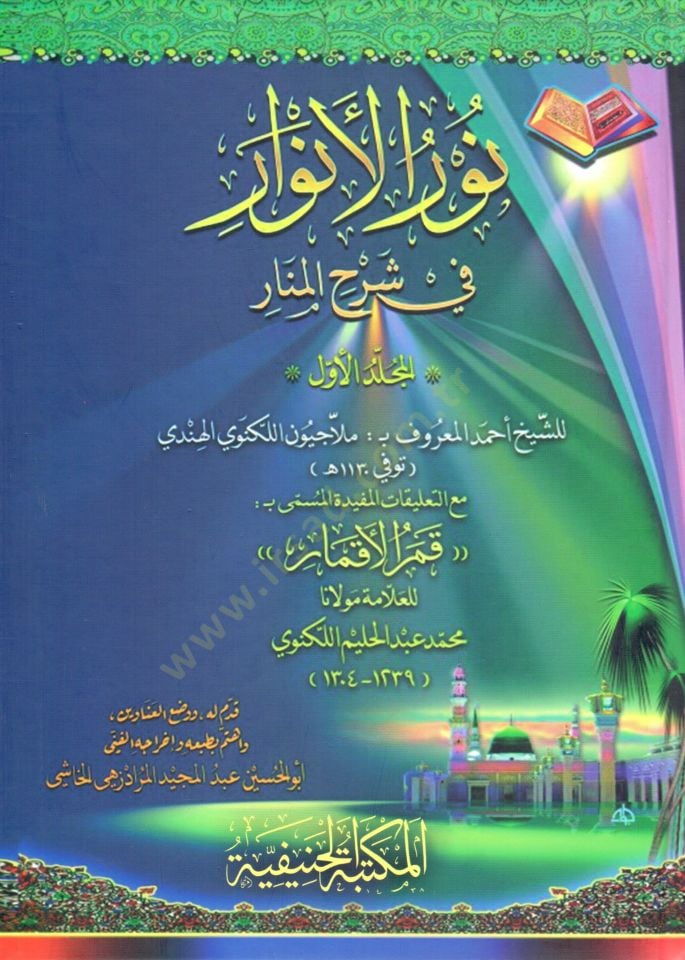نورول إنفار - الأنوار في شرح المنار