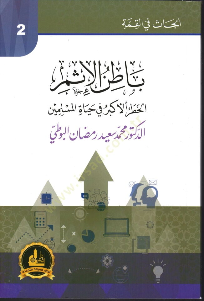 Batinul İsmil Hatari Ekber fi Hayatil Muslimin - باطن الإثم الخطر الأكبر في حياة المسلمين