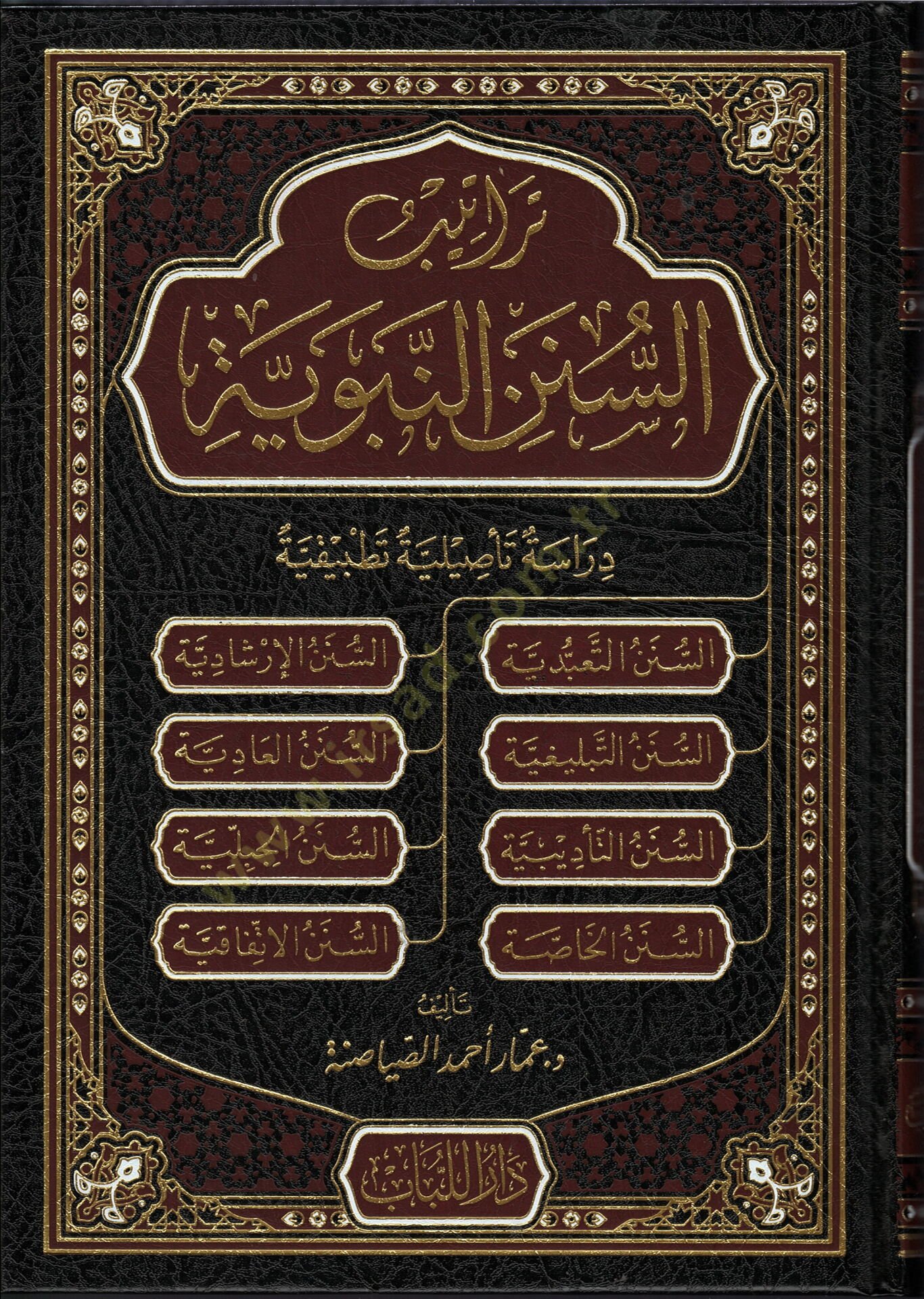 teratibu-s-sunen en-nebeviyye dirase tesiliyye tatbikiyye - تراتيب السنن النبوية دراسة تأصيلية تطبيقية