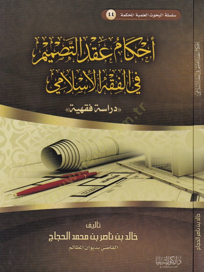 Ahkam Akdit-Tasmim fil-Fıkhil-İslami Dirase Fıkhiyye - أحكام عقد التصميم في الفقه الإسلامي دراسة فقهية