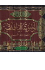 el-Mevsuatul-Yafiiyye  - الموسوعة اليافعية