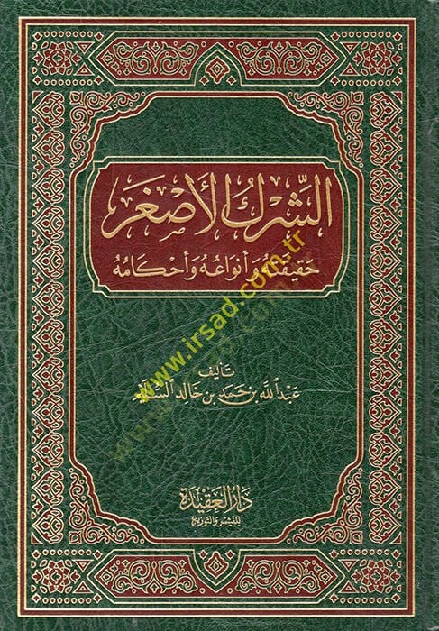 eş-Şirkül-Asgar  - الشرك الأصغر حقيقته وأنواعه وأحكامه
