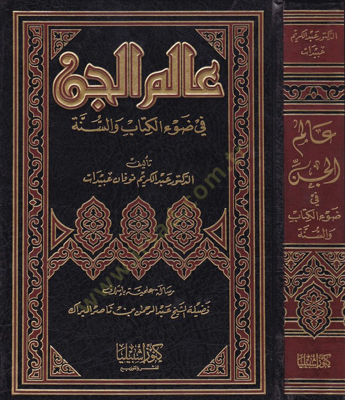 Alemül-Cin fi Davil-Kitab ves-Sünne - عالم الجن في ضوء الكتاب والسنة