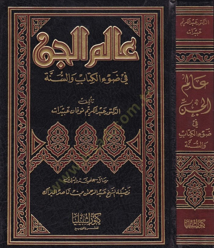 Alemül-Cin fi Davil-Kitab ves-Sünne - عالم الجن في ضوء الكتاب والسنة