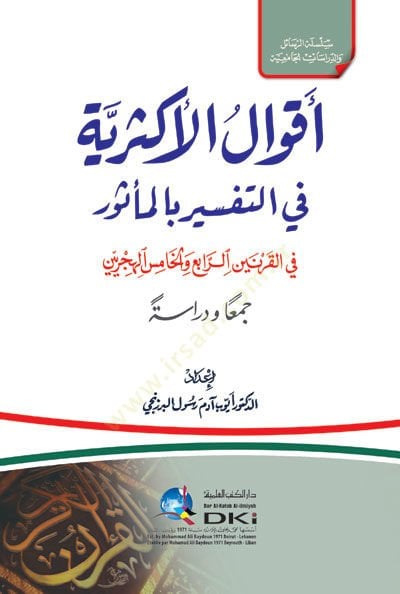 Akvalül-Ekseriyye fit-Tefsir bil-Mesur fil-Karneynir-Rabi vel-Hamis el-Hicriyeyn القرنين الرابع والخامس الهجرين
