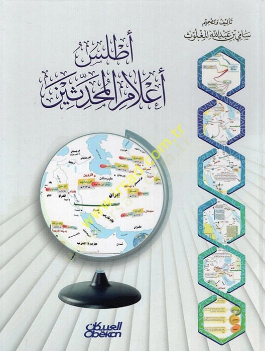 Atlasu Alamil-Muhaddisin  - أطلس أعلام المحدثين