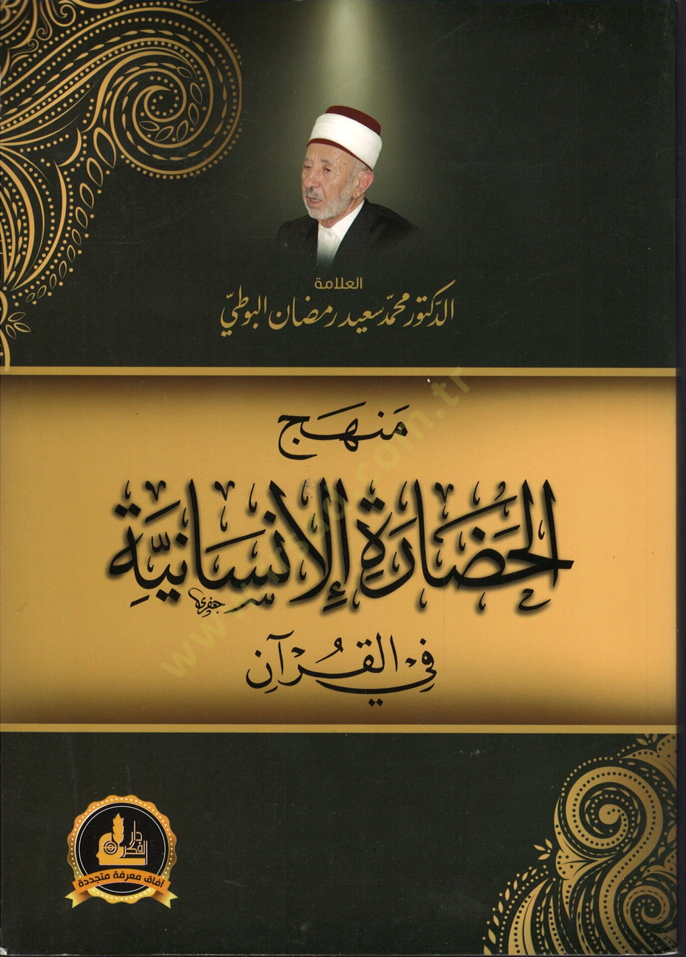 Minhacul Hazaratil İnsaniyye fil Kuran - منهج الحضارة الإنسانية في القرآن