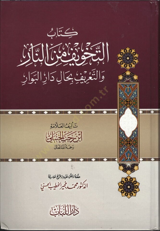 kitabu-t-tahvifi minen-nar - كتاب التخويف من النار