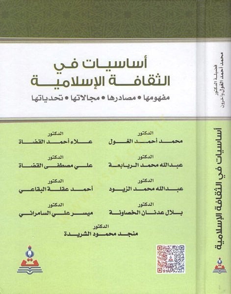 Esasiyyat fis-sekafetil-İslamiyye  - اساسيات في الثقافة الاسلامية مفهومها مصادرها مجالاتها تحدياتها