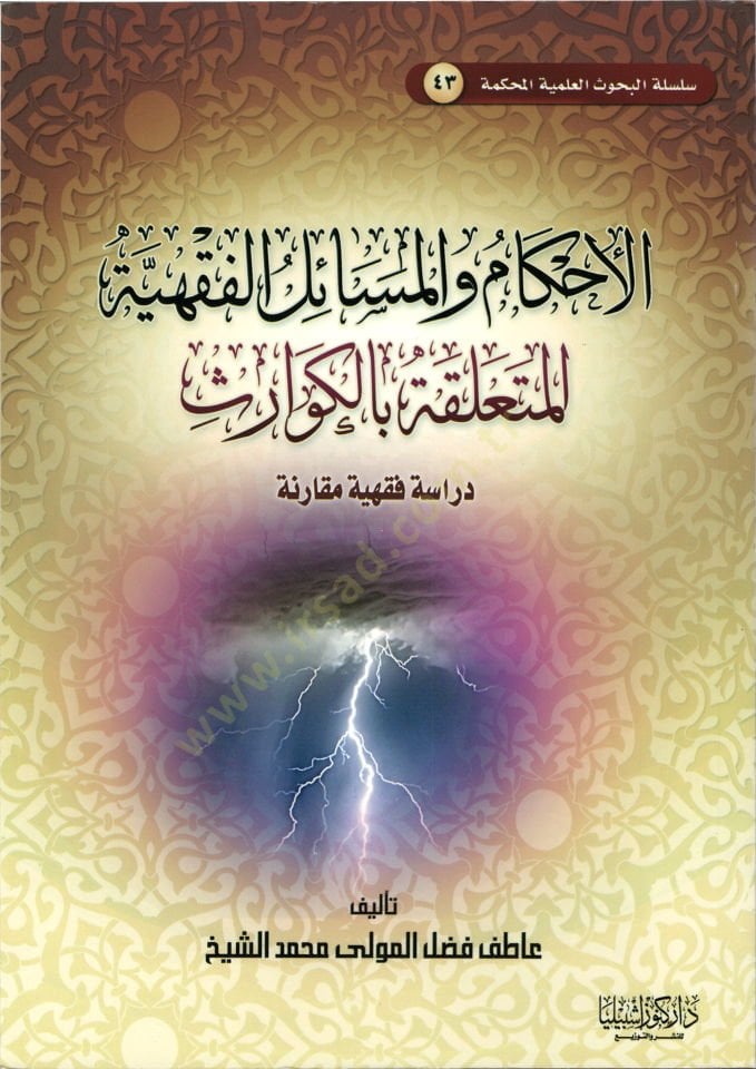 El-Ahkam vel-Mesailil-Fıkhiyyetil-Müteallika bil-Kevaris Dirase Fıkhiyye Mukarene - الأحكام والمسائل الفقهية المتعلقة بالكوارث دراسة فقهية مقارنة