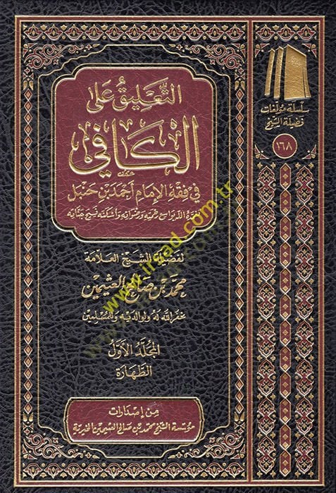et-Talik alel-kafi fi fıkhil-imam Ahmed b. Hanbel  - التعليق على الكافي في فقه الإمام أحمد بن حنبل