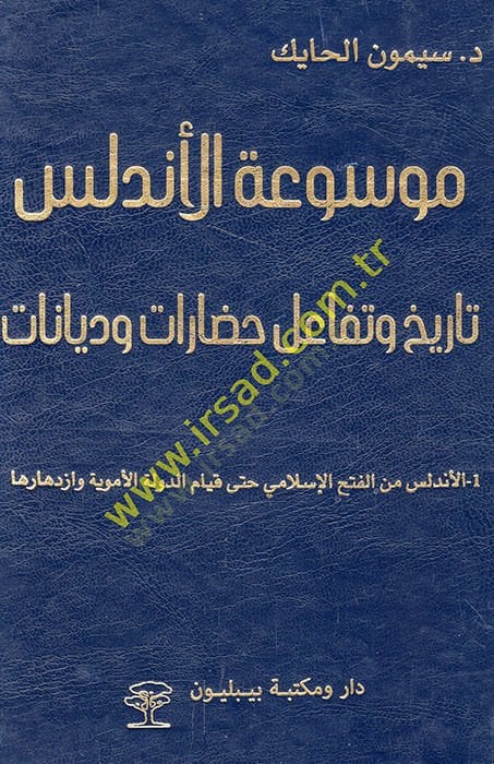 Mevsuatül-Endelüs tarih ve tefaülu hadarat ve diyanat  - موسوعة الأندلس تاريخ وتفاعل حضارات وديانات
