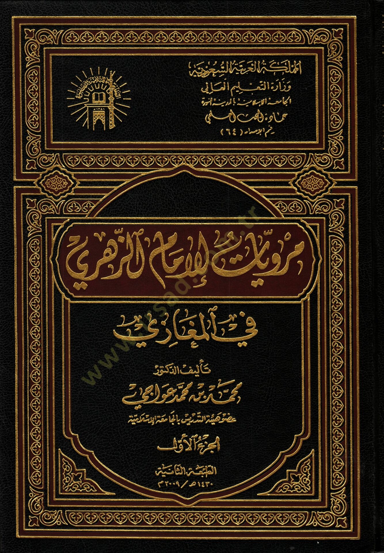 Merviyyatül-İmamüz-Zühri fil-Megazi  - مرويات الإمام الزهري في المغازي
