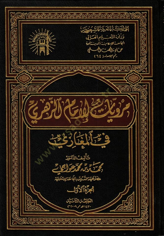 Merviyyatül-Imamuz-Zühri fil-Megazi