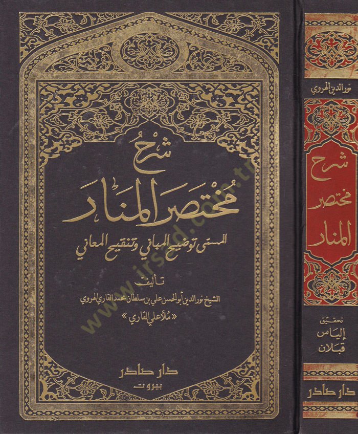Şerhu Muhtasarül-Menar Tavdihiil-Mebani Ve Tengihil-Meani - شرح مختصر المنار المسمى توضيح المباني وتنقيح المعاني