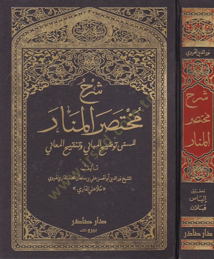 Şerhu Muhtasarül-Menar Tavdihiil-Mebani Ve Tengihil-Meani المعاني