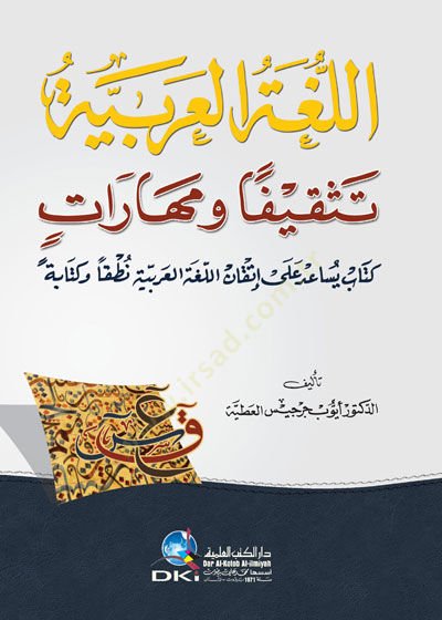 el-Lugatül-Arabiyye Teskifen ve Meharat Kitab Yusaidu ala Étkanil-Lugatil-Arabiyye Nutkan ve Kitabeten يساعد على إتقان اللغة العربية نطقا وكتابة