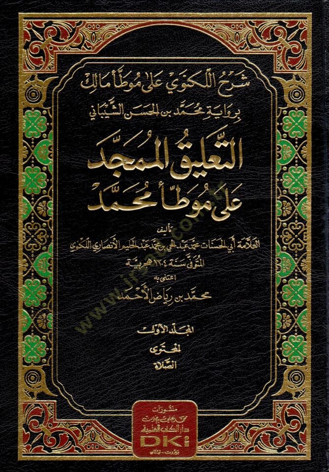 - شرح اللكنوي على موطأ مالك برواية محمد بن الحسن الشيباني التعليق الممجد على موطأ محمد