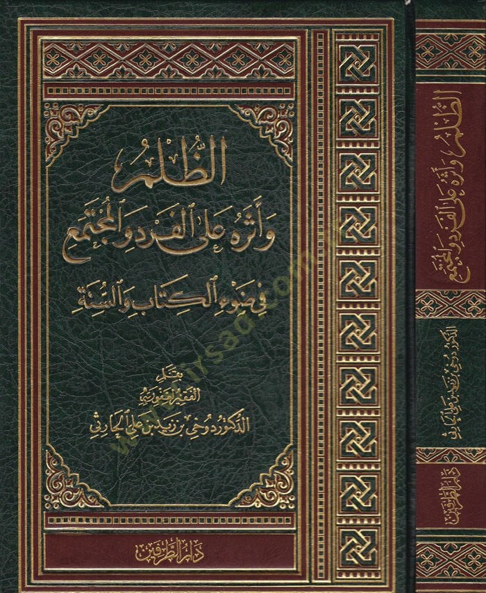 Ez-Zulm ve Eserühu alal-Ferd vel-Müctema fi Davil-Kitab ves-Sünne الكتاب والسنة