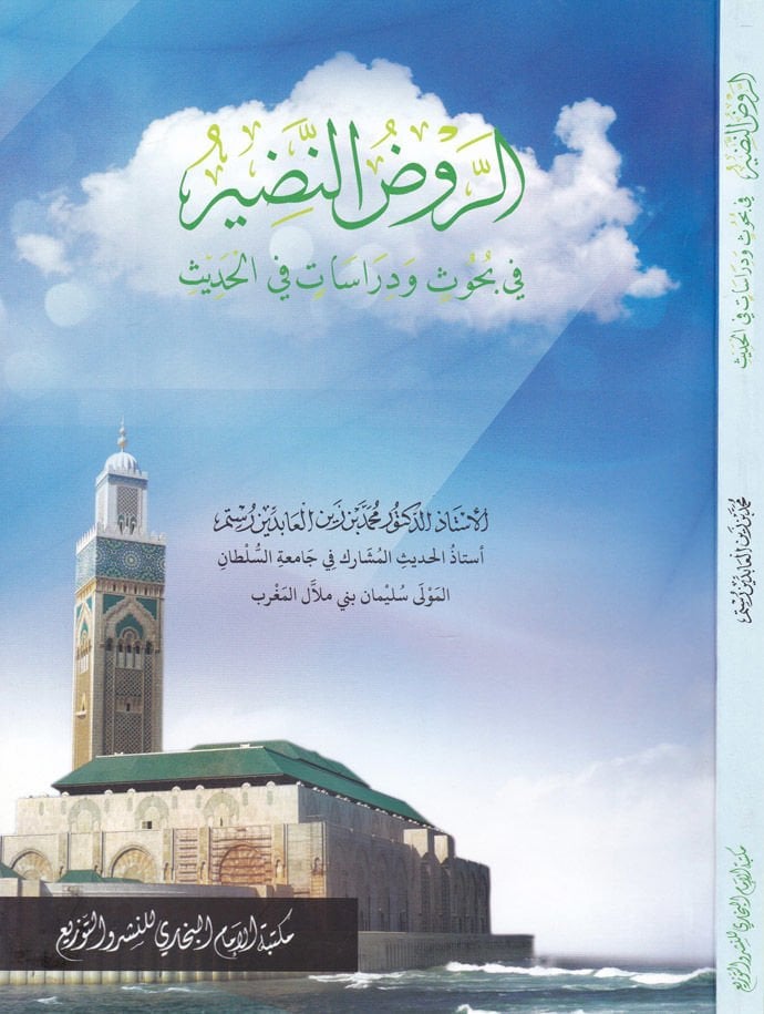 Er-Ravzun-Nazır fi Buhus ve Dirasat fil-Hadis - الروض النضير في بحوث ودراسات في الحديث