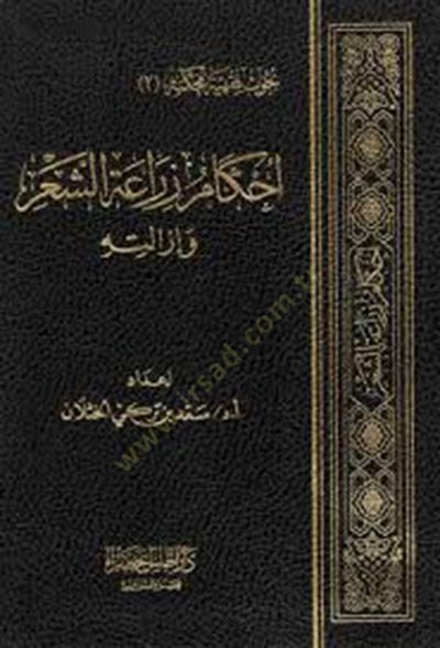 Ahkamu ziraatiş-şir ve izaletihi  - أحكام زراعة الشعر وإزالته