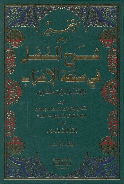Et-Tahmir Şerhül-Mussal في ساناتيل-إيراب
