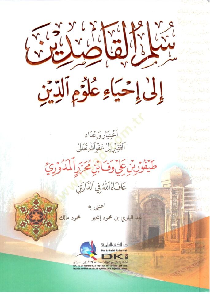 - سلم القاصدين إلى إحياء علوم الدين