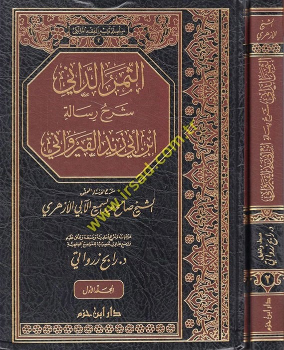 Es-Semerüd-Dani Şerhu Risaleti İbn Ebi Zeyd El-Kayrevani - الثمر الداني شرح رسالة ابن أبي زيد القيرواني