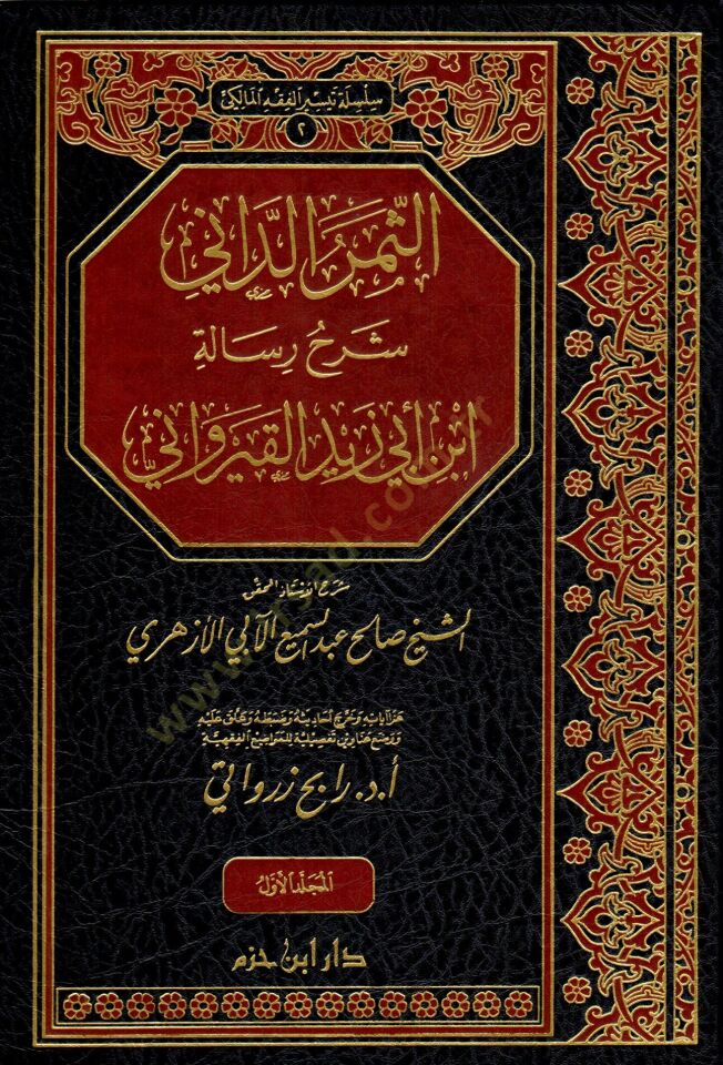 Es-Semerüd-Dani Şerhu Risaleti İbn Ebi Zeyd El-Kayrevani - الثمر الداني شرح رسالة ابن أبي زيد القيرواني