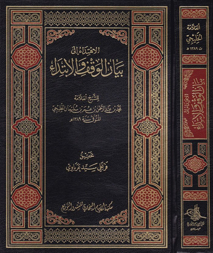 El-İhtida ila Beyanil-Vakf vel-İbda  - الاهتداء الى بيان الوقف والابتداء