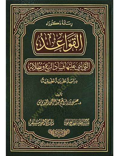 el-Kavaid Elleti Büniye aleyha Fesadül-Bey ve Butlanuhu  - القواعد التي بني عليها فساد البيع وبطلانه دراسة نظرية تطبيقية