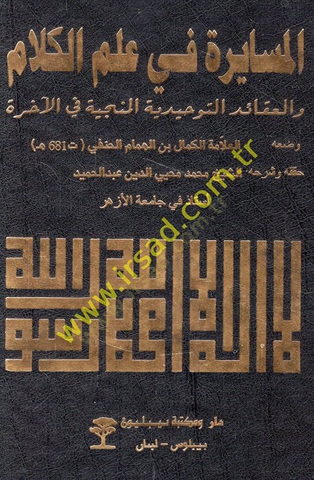 el-Müsayere fi ilmil-kelam vel-akaidüt-tevhidiyyetül-münciyye fil-ahire  - المسايرة في علم الكلام والعقائد التوحيدية المنجية في الأخرة