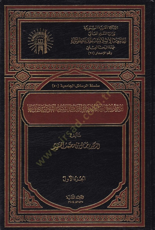 ابن القيم الجوزي ve Cuhuduhu في Hıdmeti s-Sunnah-Nebeviyye ve Ulumiha النبوية وعلومها