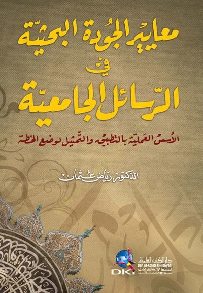 Meayirül-Cudetil-Bahsiyye fir-Resailil-Camiiyye el-Usüsül-Ilmiyye bit-Tatbik vet-Temsil li-Vadil-Hıtta - معايير الجودة البحثية في أنا آسف، أنا آسف