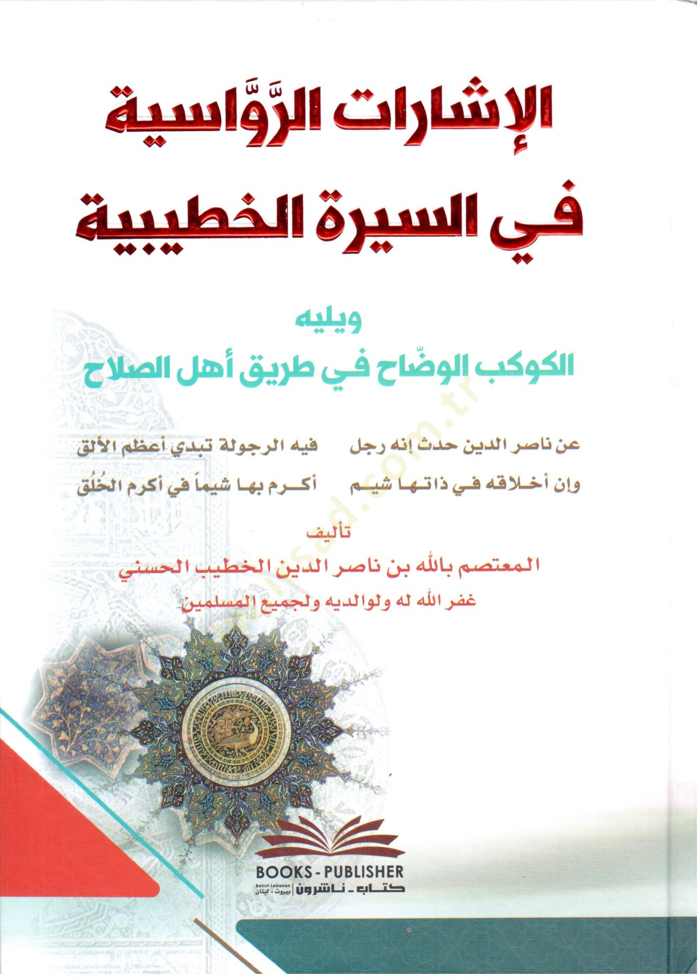 El İşaraturravasiyye fis Siretul Hatibiyye ve yelihi el Kevkebul Vaddah fi Tariki Ehli Salah - الإشارات الرواسية في السيرة الخطيبية ويليها الكوكب الوضاح في طريق أهل الصلاح