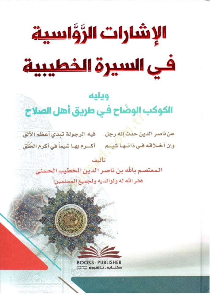 - الإشارات الرواسية في السيرة الخطيبية ويليها الكوكب الوضاح في طريق أهل الصلاح