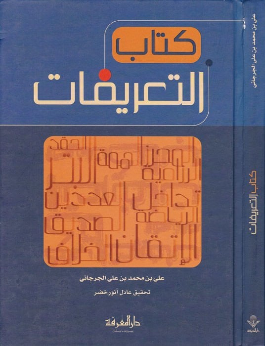 كتابوت طريفات - كتاب التعريفات