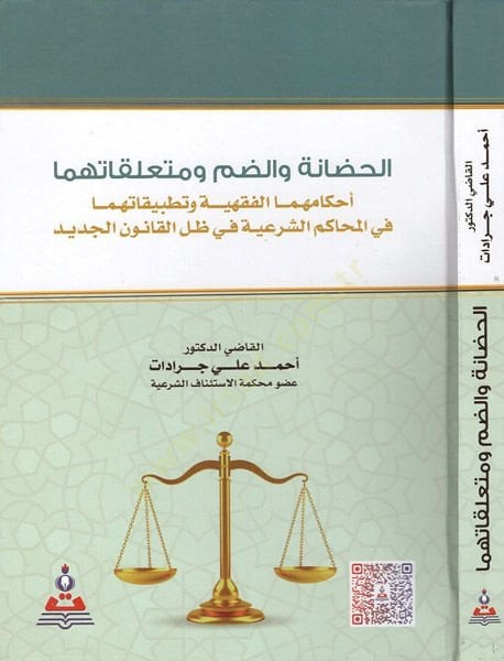 el-Hıdane ved-dam ve müteallikatuhuma  - الحضانة والضم ومتعلقاتهما أحكامهما الفقهية وتطبيقاتهما في المحاكم الشرعية في ظل القانون الجديد