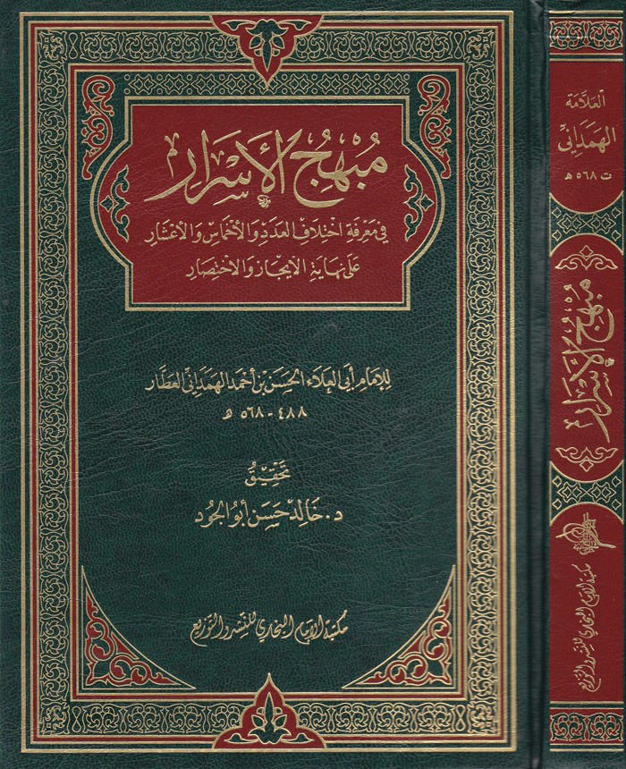 Mübhicül-Israr fi Marife İhtilafil-Aded vel-Ahmas vel-Aşar ala Nihayetil-İcaz vel-İhtisar - مبهج الإسرار في معرفة اختلاف لعدد والأخماس الأغشار على نهتية الأيجاز والأختصار