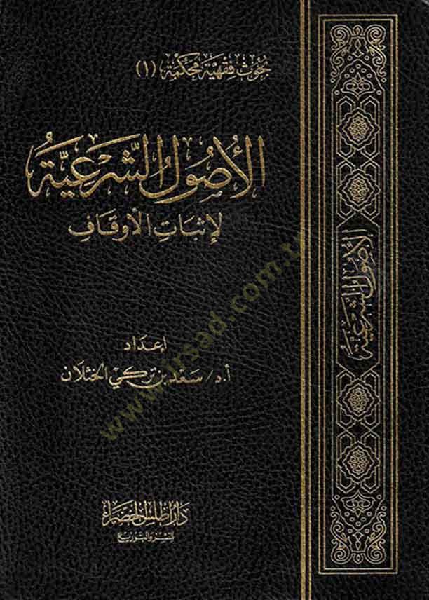 el-Usulüş-şeriyye  - الأصول الشرعية لإثبات الأوقاف